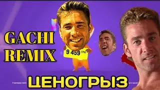 ♂Analгрыз♂ | Right Version | Ценогрыз | Фокстрот | GACHIMUCHI | Гачи | Gachimix | Remix | Пародия