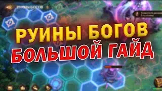 🔥РУИНЫ БОГОВ ГАЙД🔥 | Awaken: Chaos Era