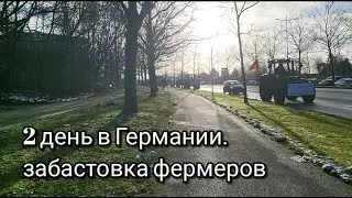 Второй день в Германии. Забастовка фермеров