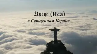 Иисус (Иса) в Священном Коране