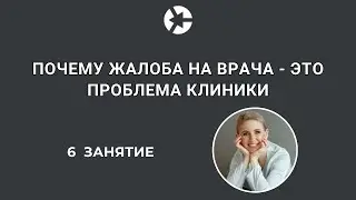 Почему жалоба на врача - это проблема клиники - Первые 15 минут занятия