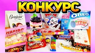 СРАЗУ 2 НОВЫХ КОНКУРСА 🎁 МНОГО СЛАДОСТЕЙ