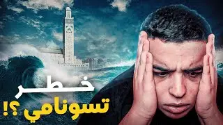 تفاصيل زلزال المغرب ! واش بصح تقدر ضرب تسونامي ؟
