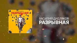 Василий Дидляков — Разрывная