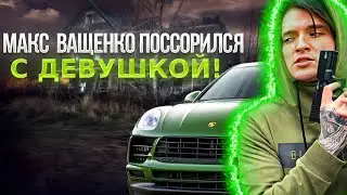 МАКС ВАЩЕНКО ПОССОРИЛСЯ С БЫВШЕЙ ДЕВУШКОЙ! (не кликбейт) 