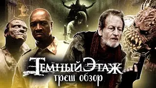 ТРЕШ-ОБЗОР фильма ТЁМНЫЙ ЭТАЖ | если НЕТ денег на ГРАФИКУ - ПРИГЛАШАЙТЕ РОК-ГРУППЫ