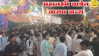 🎡महालक्ष्मी यात्रे मध्ये तारपा डान्स 💞 नक्की एकदा पहा 🥸 Aadivasi Kanal Boy 🤩