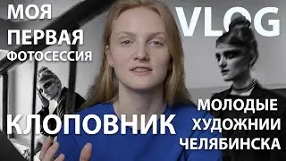 Моя первая фотосессия и выставка в Челябинске