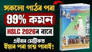 HSLC 2026 Social Science Common Questions | HSLC 2026 History Important | SEBA | Let's Approach