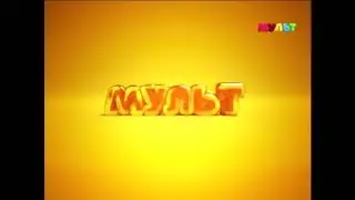 Взлом телеканала Мульт 09.04.18 фейк