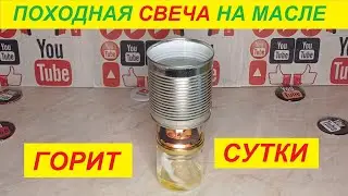 Супер экономная свеча на масле !!!