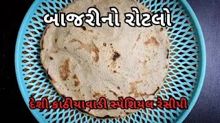 બાજરીનો રોટલો બનાવવાની રીત | બાજરાનો રોટલો બનાવવાની રેસીપી | Bajra No Rotlo Banavvani Recipe