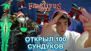 РОСТИК ОТКРЫВАЕТ СУНДУКИ ХОЛОДРЫЖЕСТВА!  Frostivus 2023!  Патч 7.35!