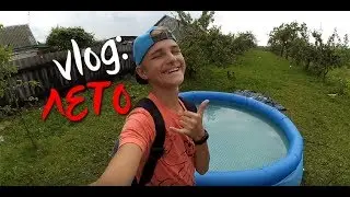 VLOG:ЛЕТО