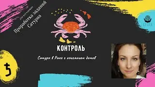 Сатурн в Раке + дома. Контроль и отрицание эмоций