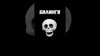 🔥 БИЛИНГВ ЭТО…