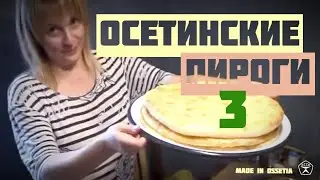 Осетинские пироги рецепт. Учимся печь! Часть 3