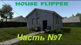 House flipper. Часть №7