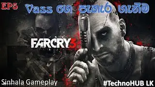 Far cry 3 Sinhala Gameplay EP2 |‍‍ Vass ‍ගෙ ‍පැ‍හැ‍ර ‍ගැ‍නී‍ම😡