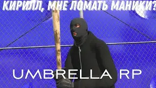 ДАРКРП|UmbrellaRP|Гаррис Мод