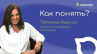 Татьяна Карниз — Психолог платформы «Понимаю» | «Как понять?»