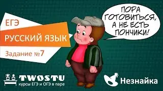 ЕГЭ по русскому языку. Вариант № 1 – задание 7