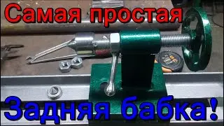 Задняя бабка своими руками. Устройство задней бабки токарного станка по дереву.