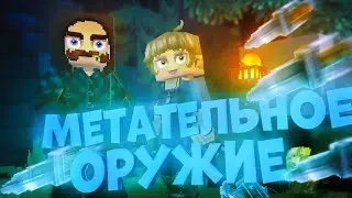 [Метательное оружие и новые скины в Hytale]