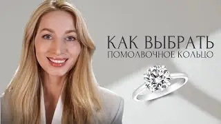 Как выбрать помолвочное кольцо: советы ювелира
