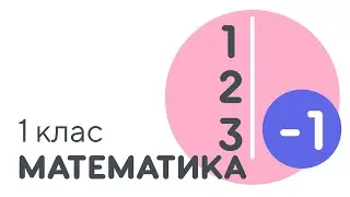 Таблиця віднімання числа 1 | #чатурок | Математика 1 клас | Нова Школа