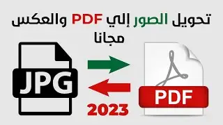 تحويل الصور إلي PDF بدون برامج 2023 | Convert JPG to PDF