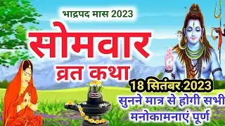 Somvar Vrat Katha | सोमवार व्रत कथा | Somvar Ki vrat Katha | Somvar Vrat