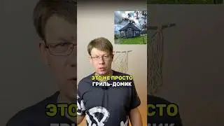 ЭТО НЕ ПРОСТО ГРИЛЬ-ДОМИК!