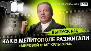 Стамболи и его «Электробиограф»: как в Мелитополе разжигали «мировой очаг культуры»