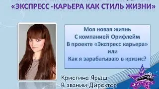 Мой новая жизнь с проектом Экспресс карьера Директор Кристина Ярыш  29 03 2015