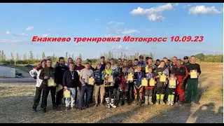 Открытая тренировка Мотокросс Енакиево 10.09.23
