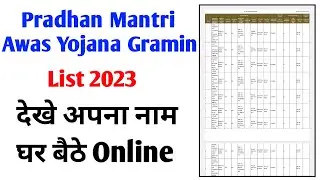Pradhan Mantri Awas Yojana New List 2023-24 | Pradhan Mantri Awas Yojana New List kaise dekhe |
