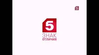 Заставка Знак Отличия 5 канал