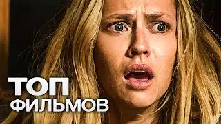 ТОП-10 ЛУЧШИХ ФИЛЬМОВ УЖАСОВ (2012)