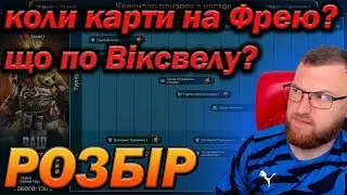 RAID: РОЗБІР ЗЛИТТЯ ХМЕЛЯРА, КОЛИ ФРЕЯ, ЩО З ВІКСВЕЛОМ? / Brewguard Jeroboam / Raid: Shadow Legends