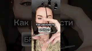 Как расплести брейды?