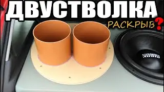 Зачем нужен РАСКРЫВ? Фазоинвертор вместо одного саба. ОДИН порт или ДВА? SundownAudio. Автозвук. SPL