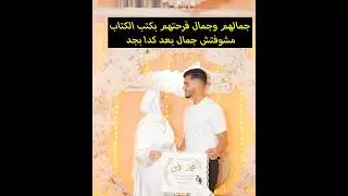 جمالهم وجمال فرحتهم بكتب الكتاب ❤️😍مشوفتش جمال بعد كدا بجد ❤️🥰😍