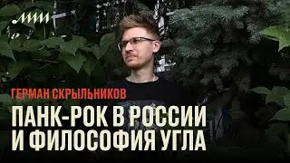 Панк-рок в России и философия Угла (Оргазм Нострадамуса) // Герман Скрыльников