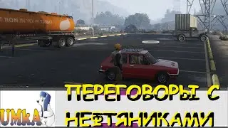 UMKA | GTA 5 RP | ПЕРЕГОВОРЫ С НЕФТЯНИКАМИ | LEGACY | FiveM