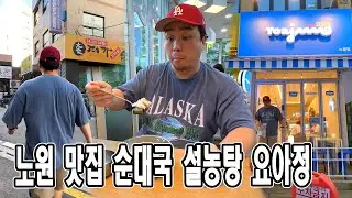 노원 맛집 | 대가 가마솥 순대국 | 신선설농탕 | 요아정
