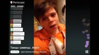 Танцы-шманцы...ёпрст \ Periscope