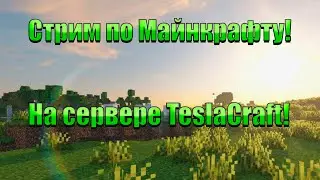 СТРИМ ПО МАЙНКРАФТУ! НА СЕРВЕРЕ TESLACRAFT! АЙПИ В ОПИСАНИИ! MineCraft hacker go