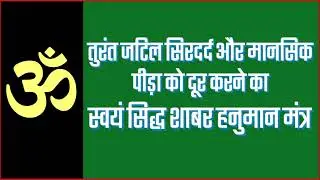 तुरंत जटिल सिरदर्द और मानसिक पीड़ा को दूर करने का स्वयं सिद्ध शाबर हनुमान मंत्र