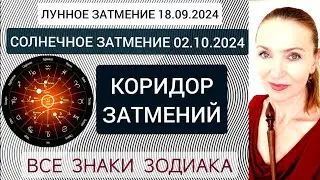 🌘⚡🌔 КОРИДОР ЗАТМЕНИЙ: ЛУННОЕ 18.09.2024 И СОЛНЕЧНОЕ 02.10.2024. 🧿 ВСЕ ЗНАКИ ЗОДИАКА